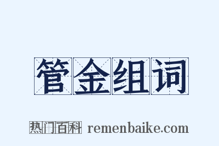 管金组词是什么意思的图片